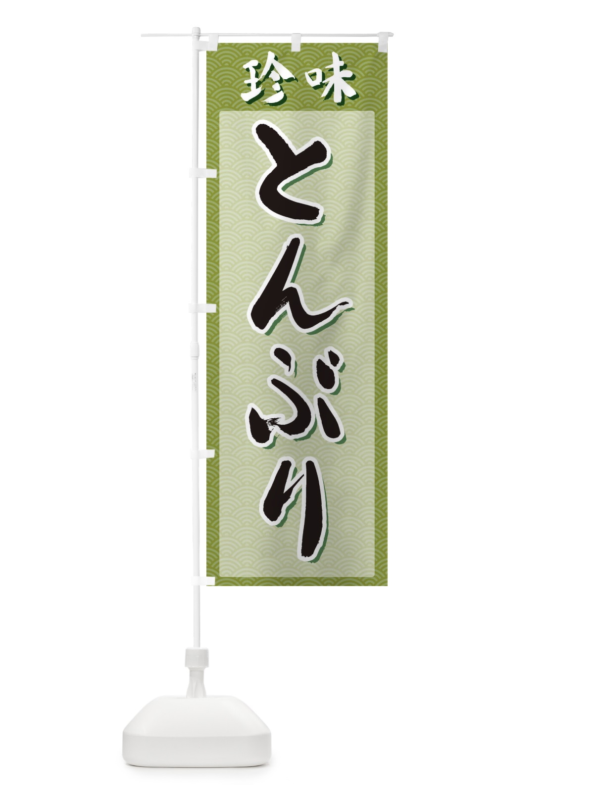のぼり とんぶり・珍味 のぼり旗 XGS5(デザイン【B】)