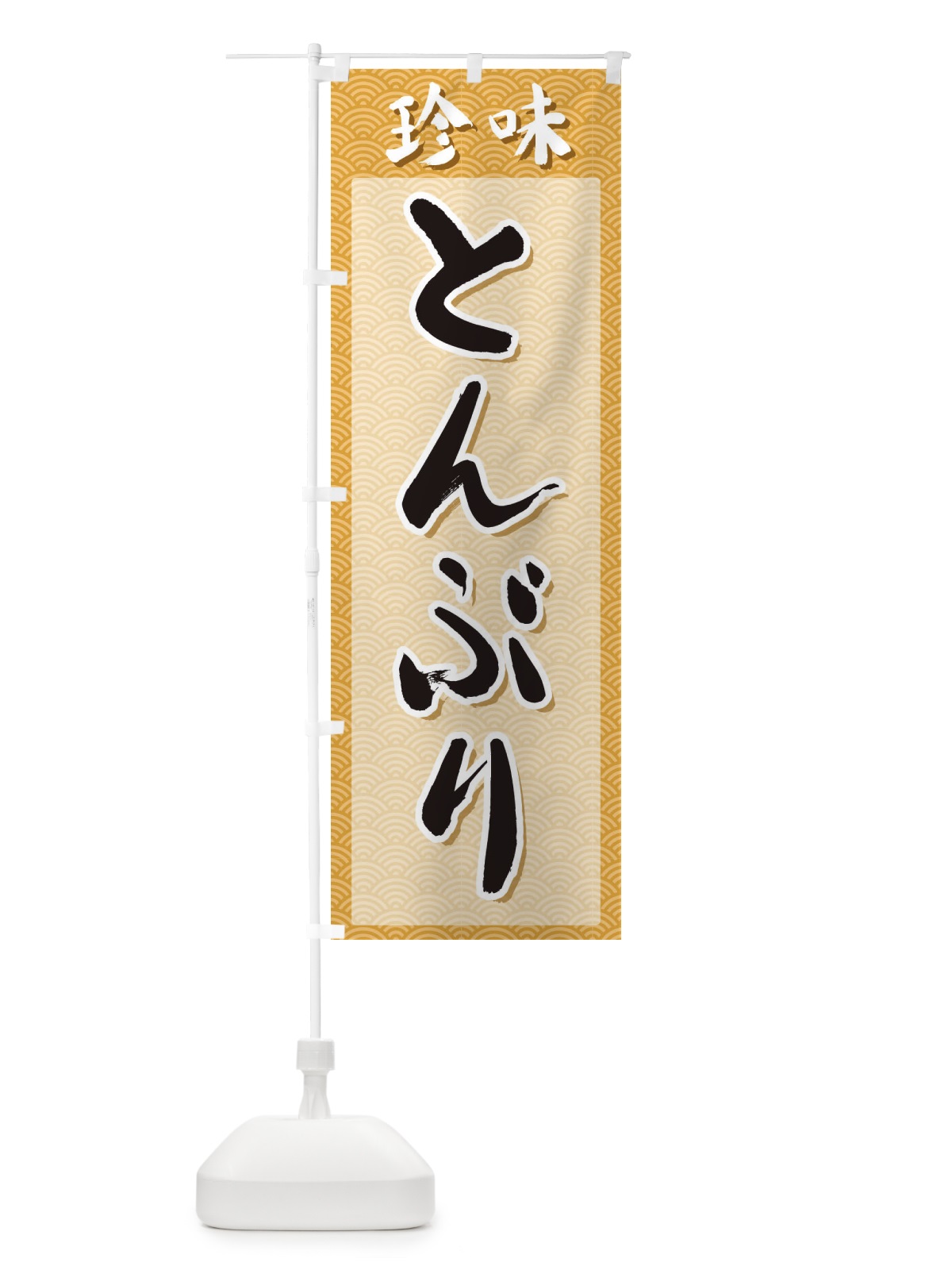 のぼり とんぶり・珍味 のぼり旗 XGS5(デザイン【C】)