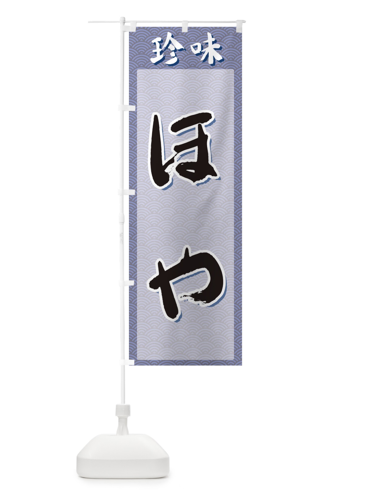 のぼり ほや・珍味 のぼり旗 XGS6(デザイン【A】)