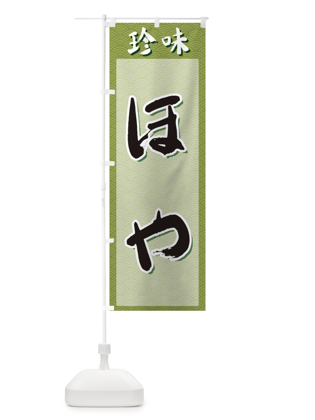 のぼり ほや・珍味 のぼり旗 XGS6(デザイン【B】)