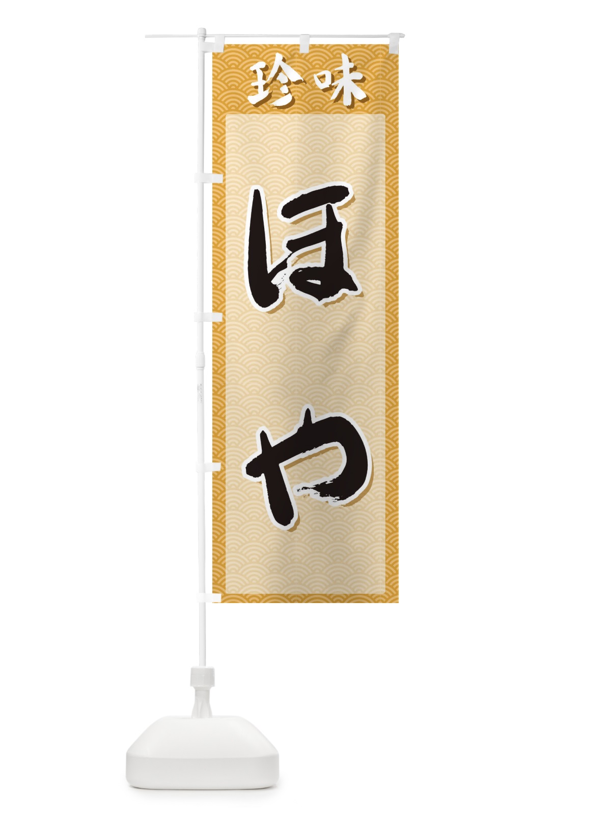 のぼり ほや・珍味 のぼり旗 XGS6(デザイン【C】)