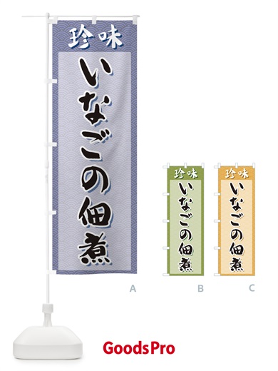 のぼり いなごの佃煮・珍味 のぼり旗 XGS7