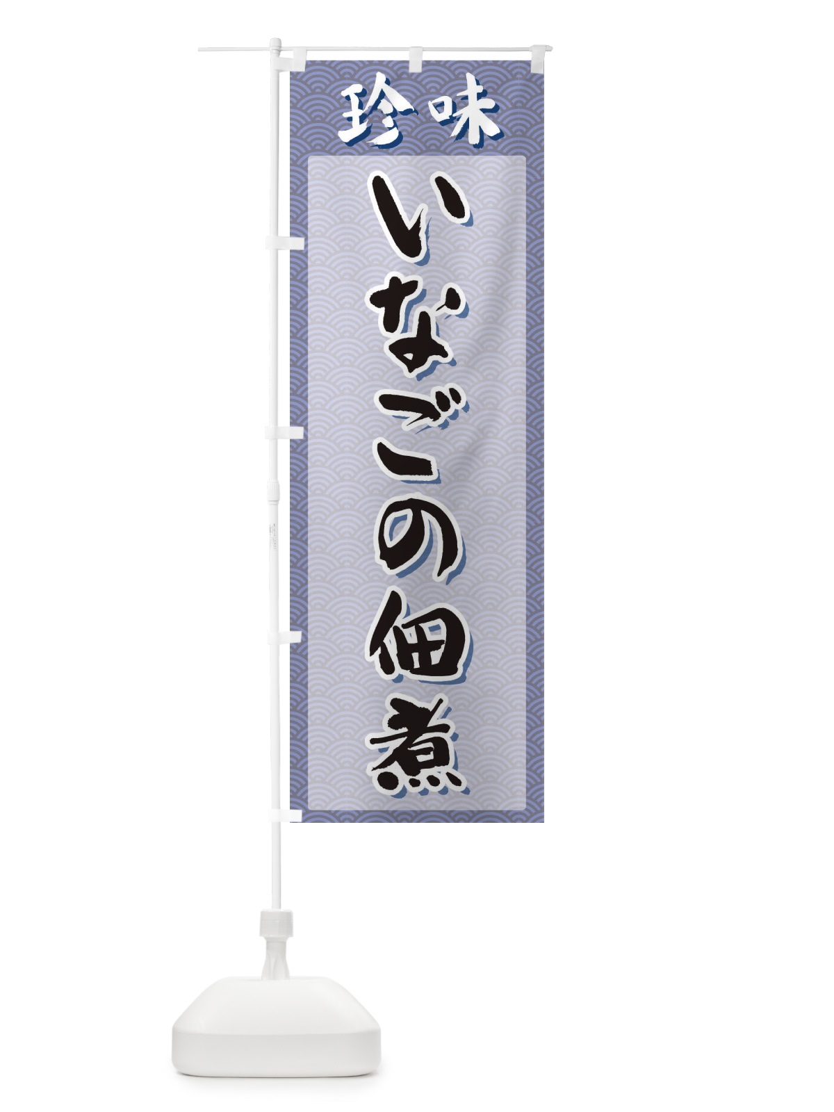 のぼり いなごの佃煮・珍味 のぼり旗 XGS7(デザイン【A】)