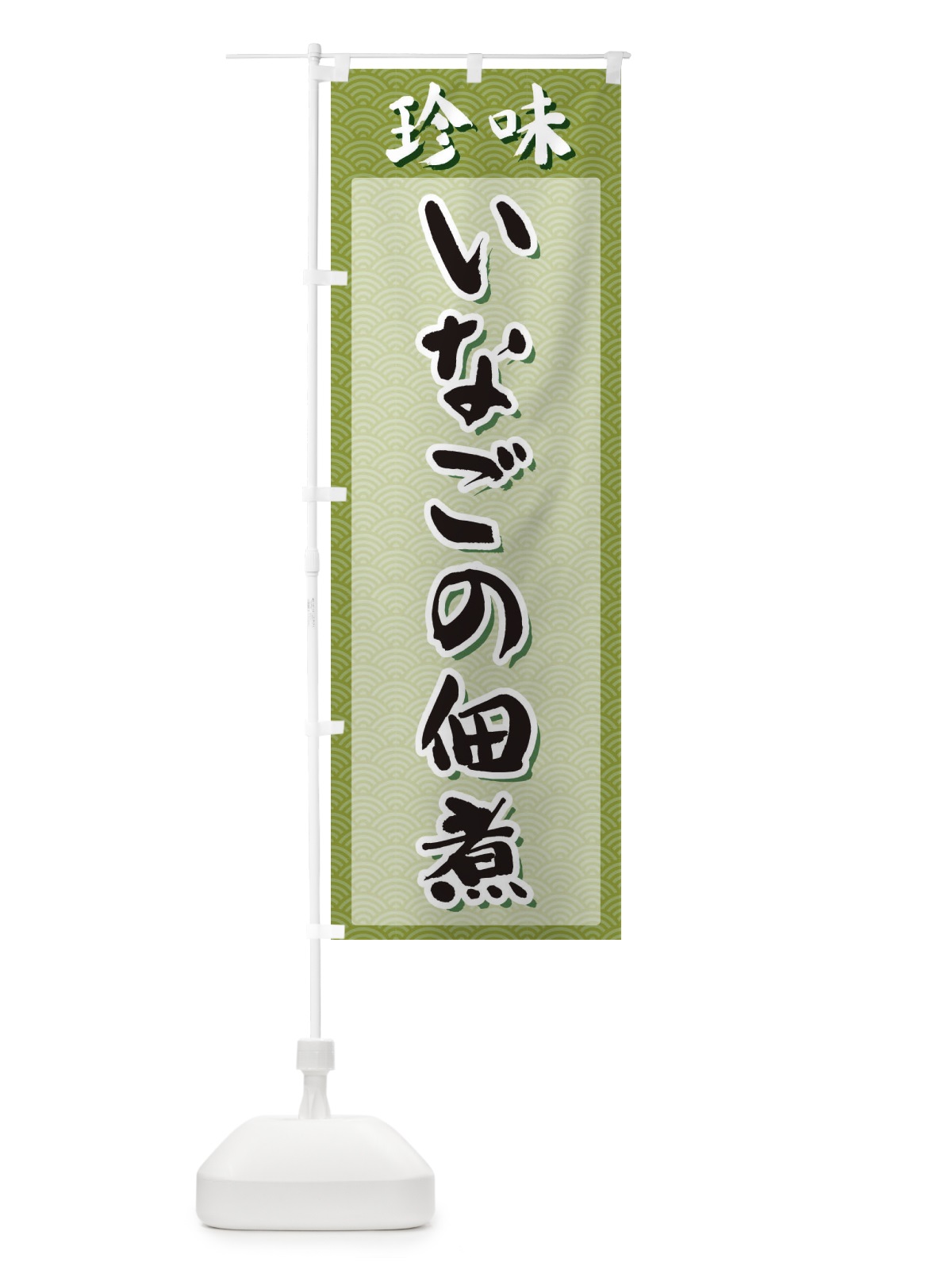 のぼり いなごの佃煮・珍味 のぼり旗 XGS7(デザイン【B】)