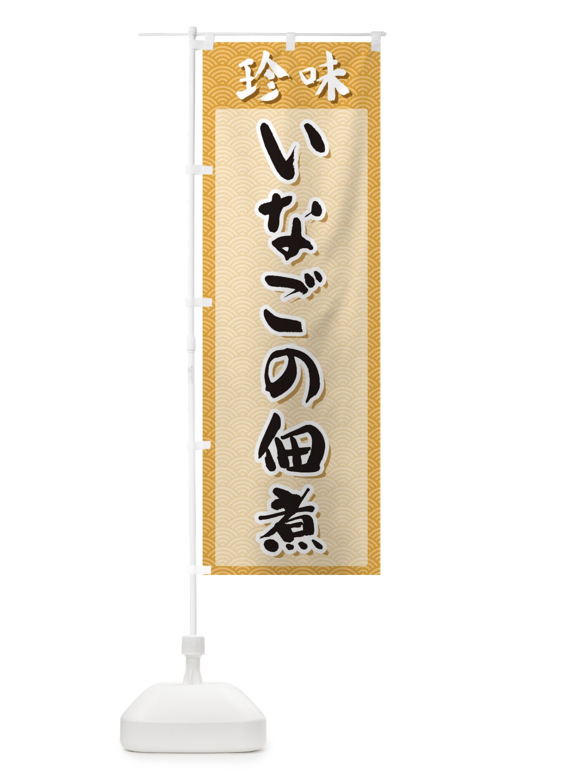 のぼり いなごの佃煮・珍味 のぼり旗 XGS7(デザイン【C】)