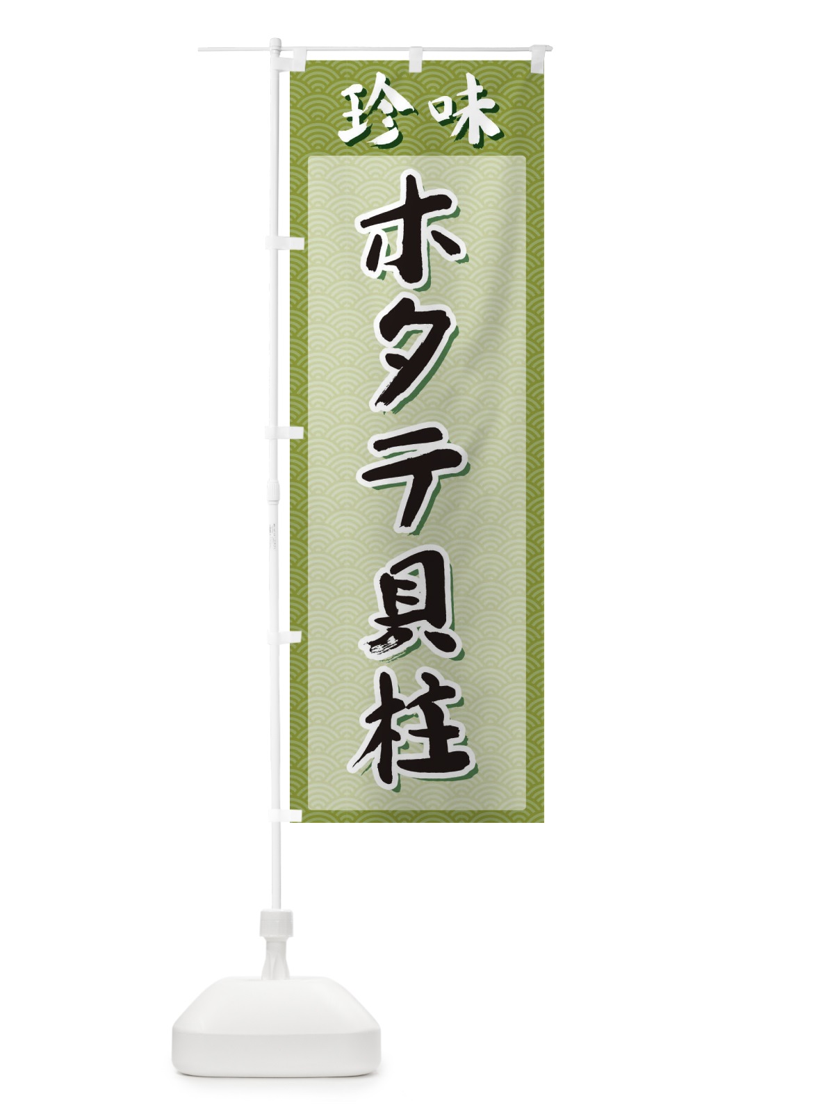 のぼり ホタテ貝柱・珍味 のぼり旗 XGS8(デザイン【B】)