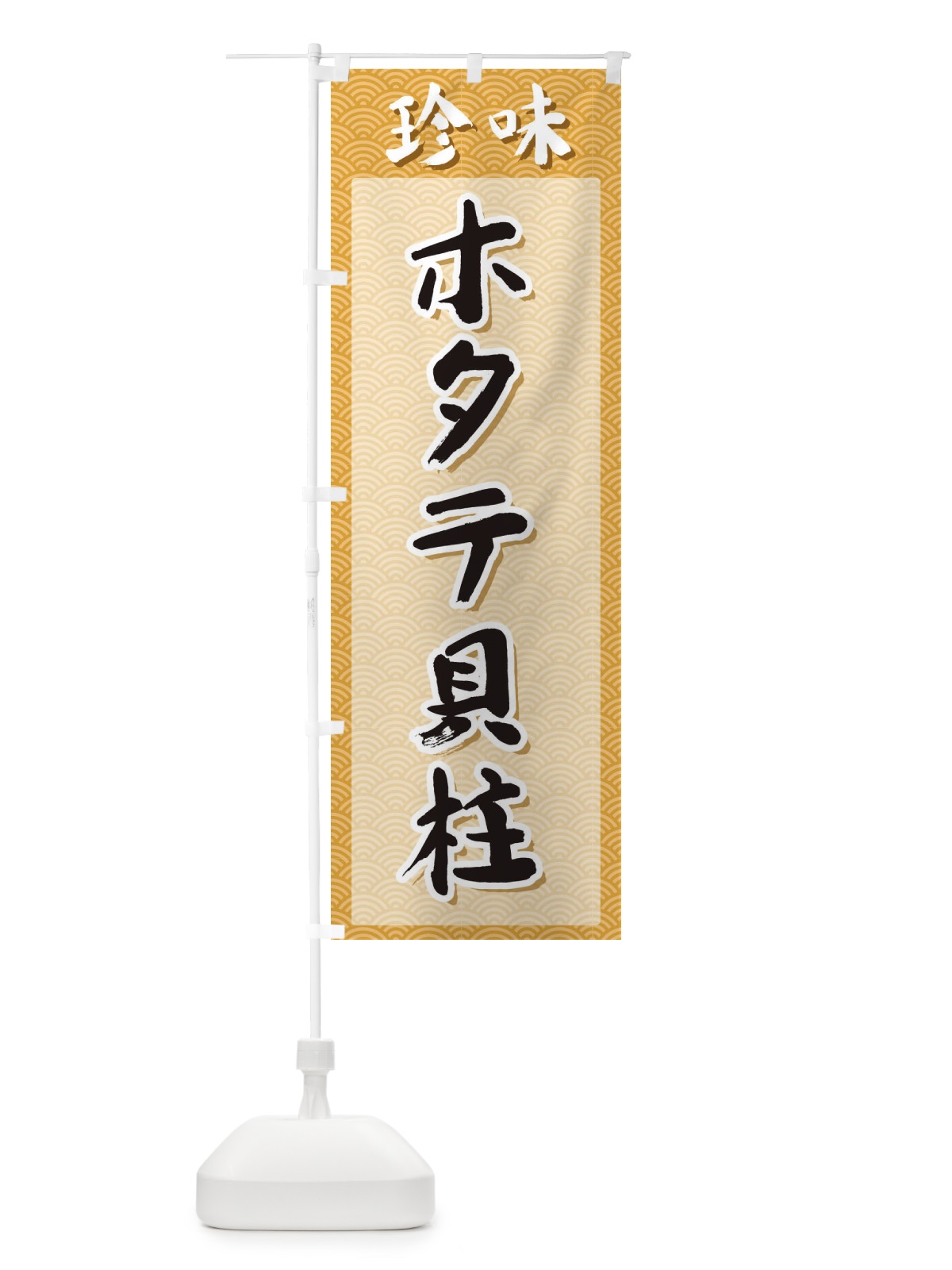 のぼり ホタテ貝柱・珍味 のぼり旗 XGS8(デザイン【C】)