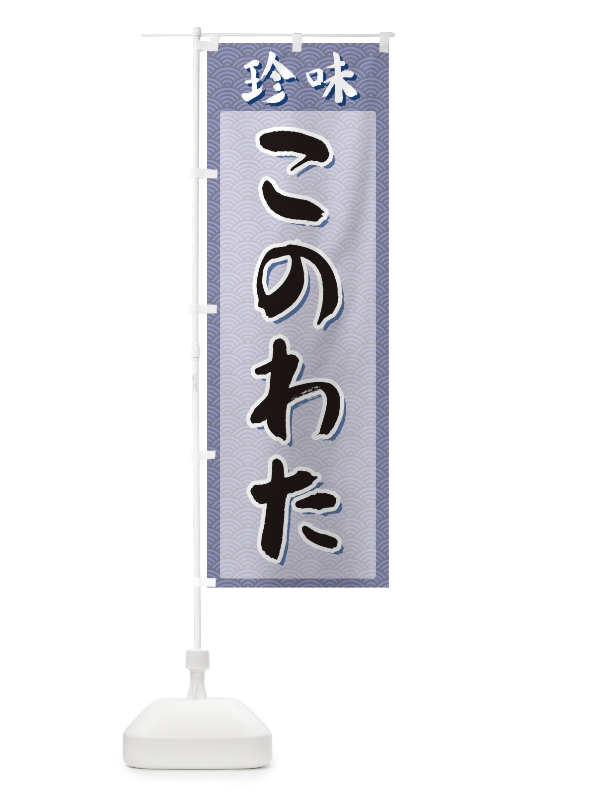 のぼり このわた・珍味 のぼり旗 XGSA(デザイン【A】)