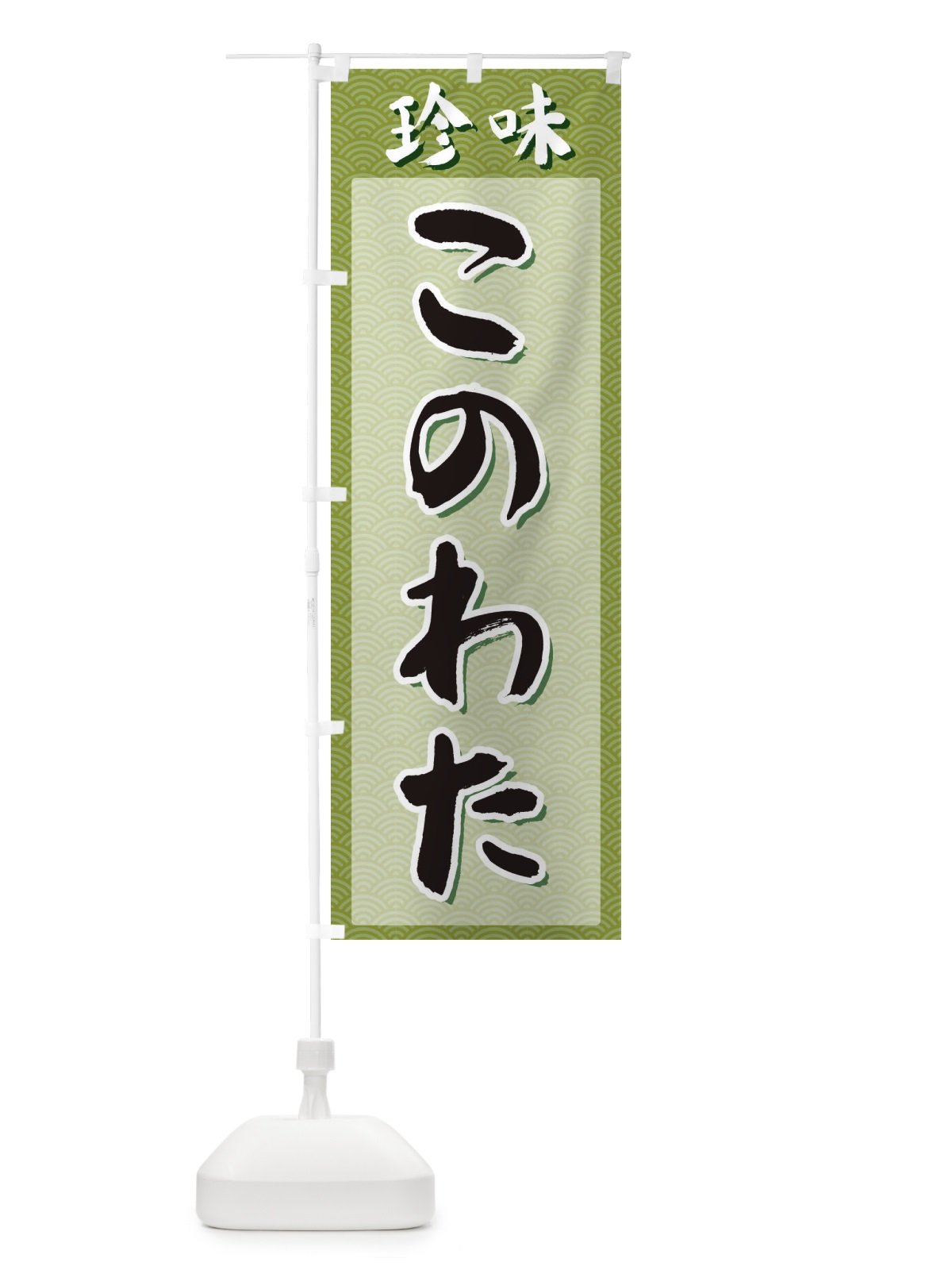 のぼり このわた・珍味 のぼり旗 XGSA(デザイン【B】)