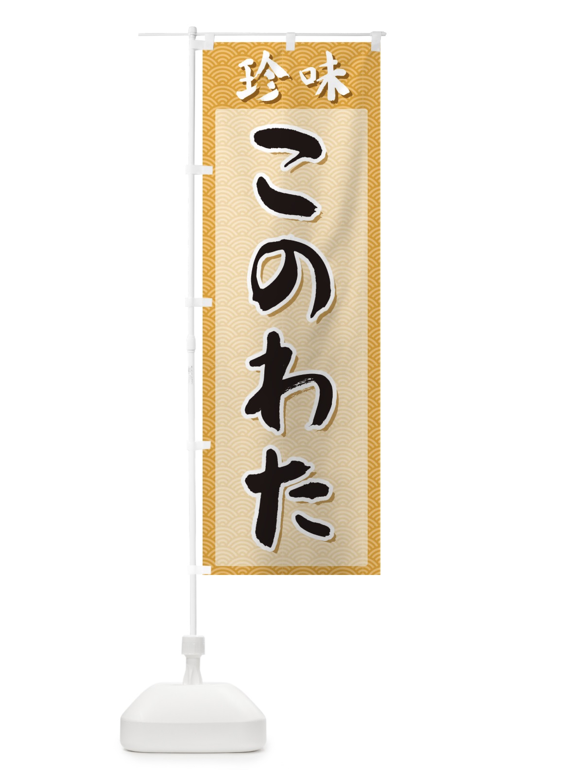 のぼり このわた・珍味 のぼり旗 XGSA(デザイン【C】)