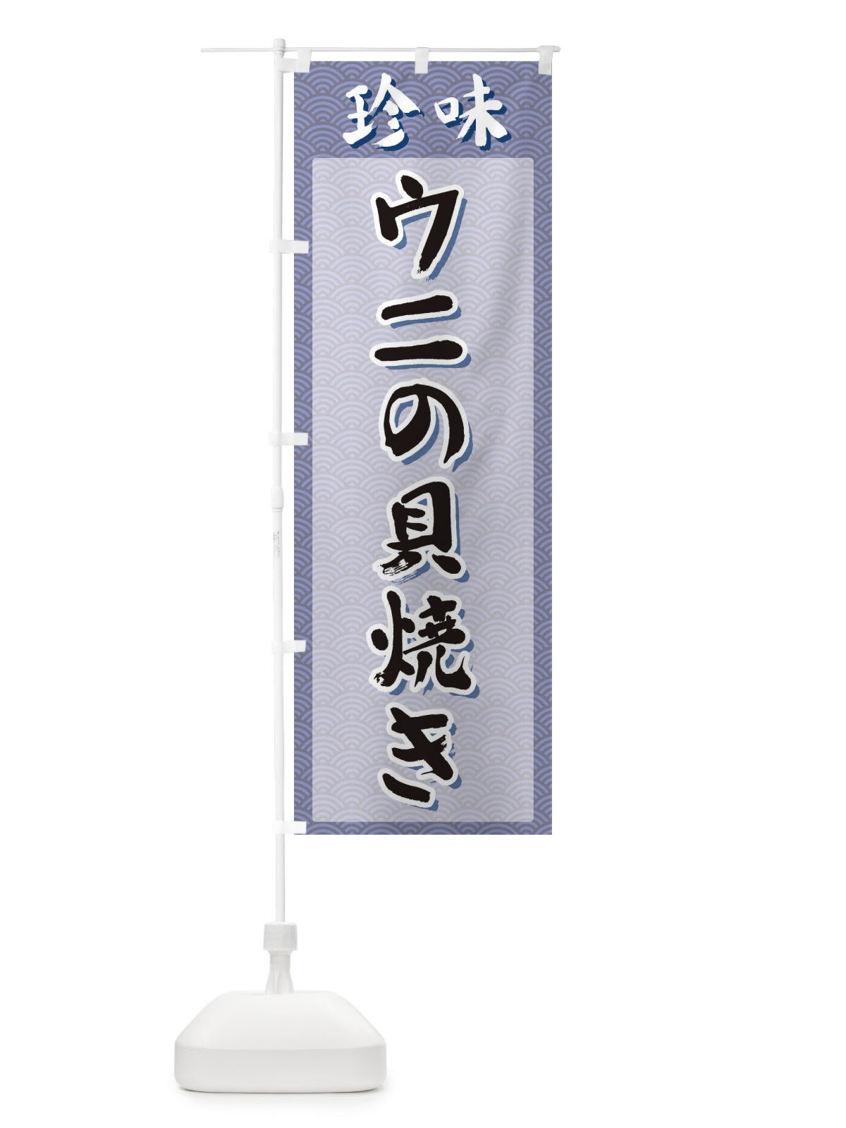 のぼり ウニの貝焼き・珍味 のぼり旗 XGSC(デザイン【A】)