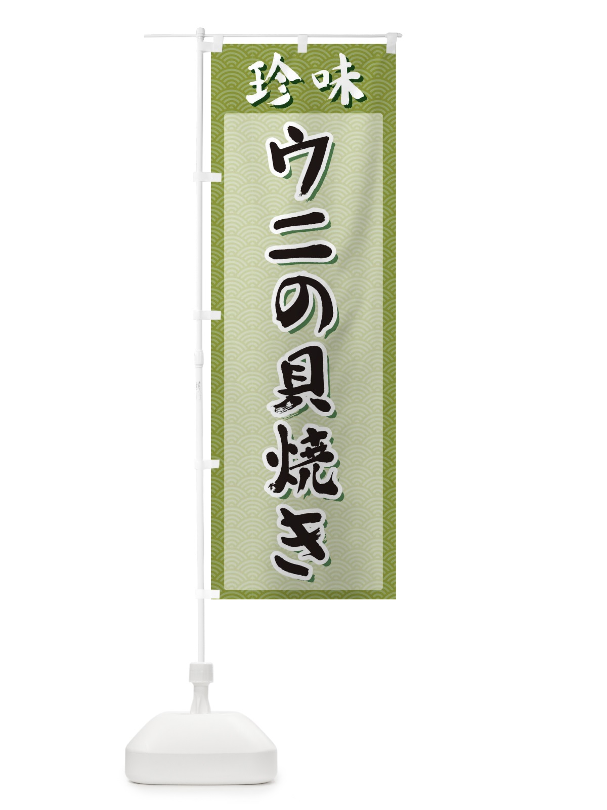 のぼり ウニの貝焼き・珍味 のぼり旗 XGSC(デザイン【B】)