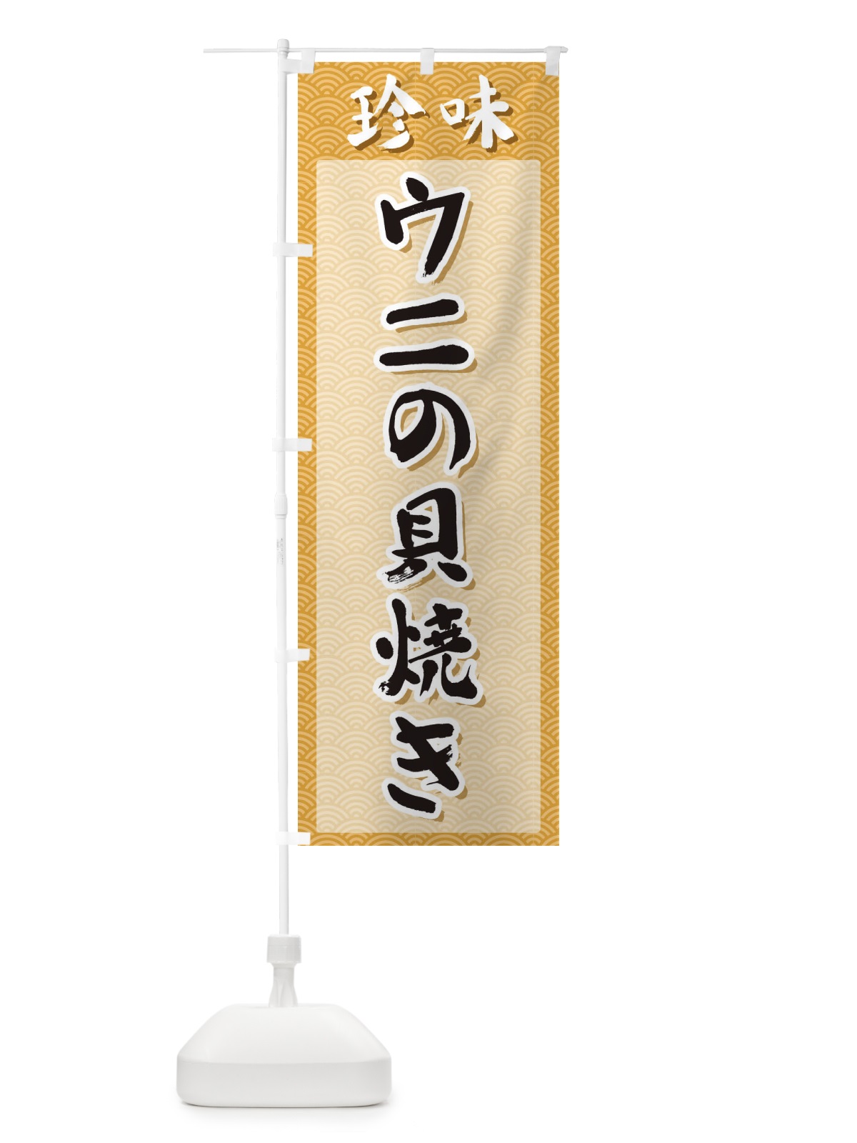 のぼり ウニの貝焼き・珍味 のぼり旗 XGSC(デザイン【C】)