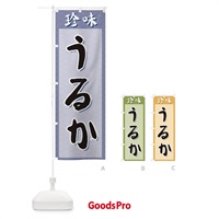 のぼり うるか・珍味 のぼり旗 XGSE