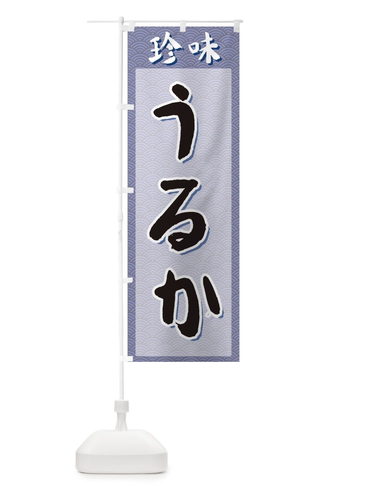 のぼり うるか・珍味 のぼり旗 XGSE(デザイン【A】)