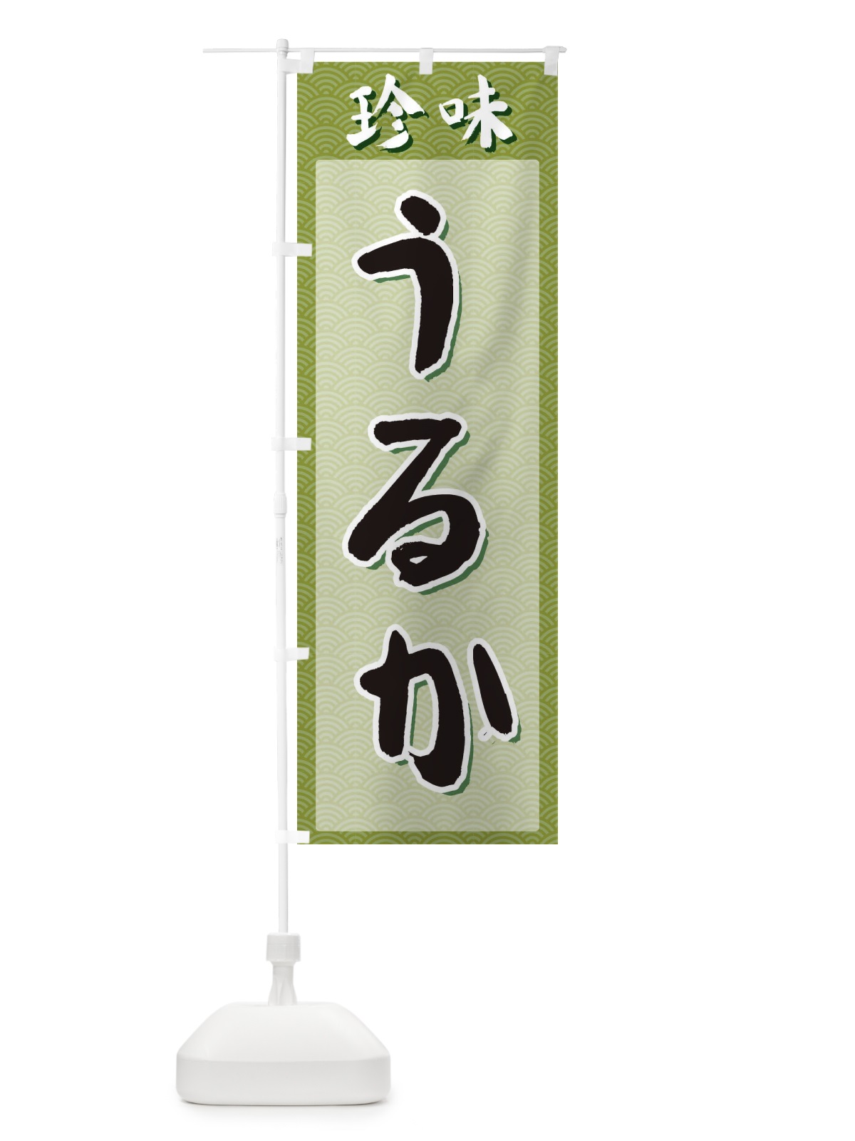 のぼり うるか・珍味 のぼり旗 XGSE(デザイン【B】)