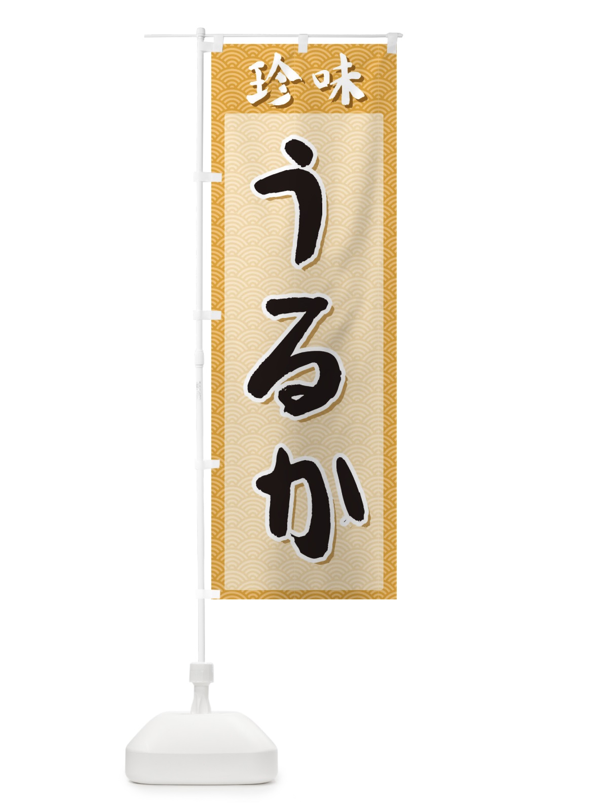 のぼり うるか・珍味 のぼり旗 XGSE(デザイン【C】)