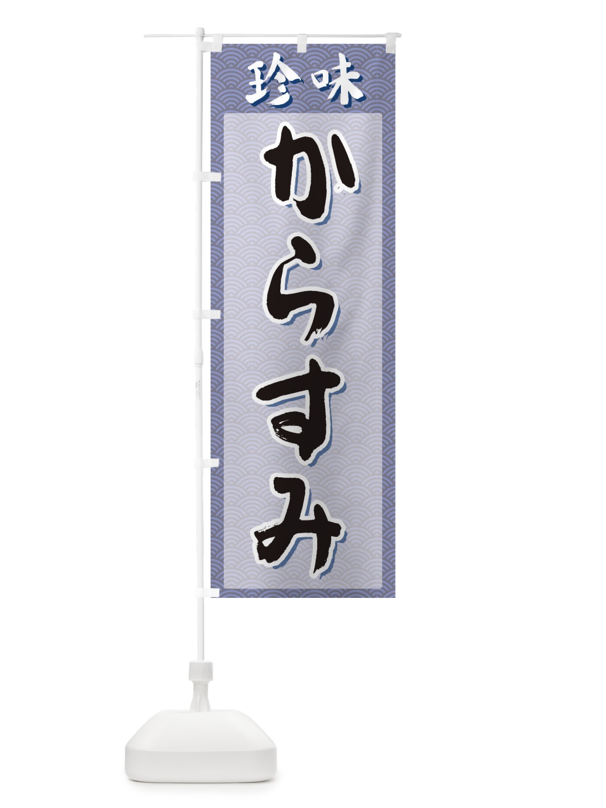 のぼり からすみ・珍味 のぼり旗 XGSF(デザイン【A】)