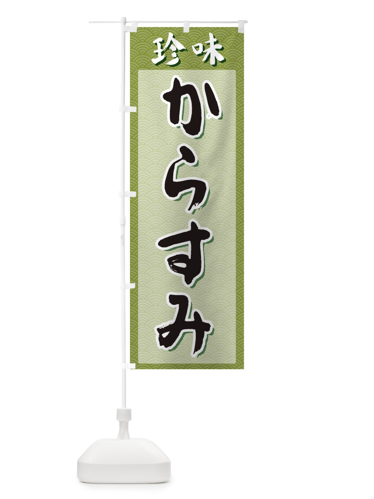 のぼり からすみ・珍味 のぼり旗 XGSF(デザイン【B】)