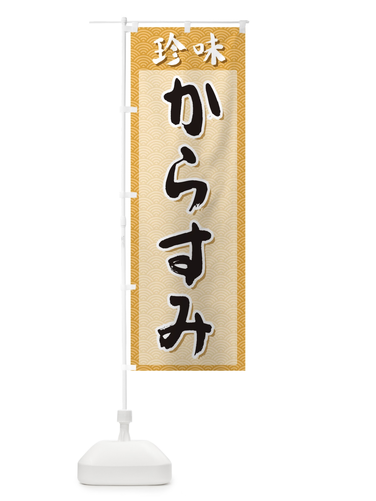 のぼり からすみ・珍味 のぼり旗 XGSF(デザイン【C】)