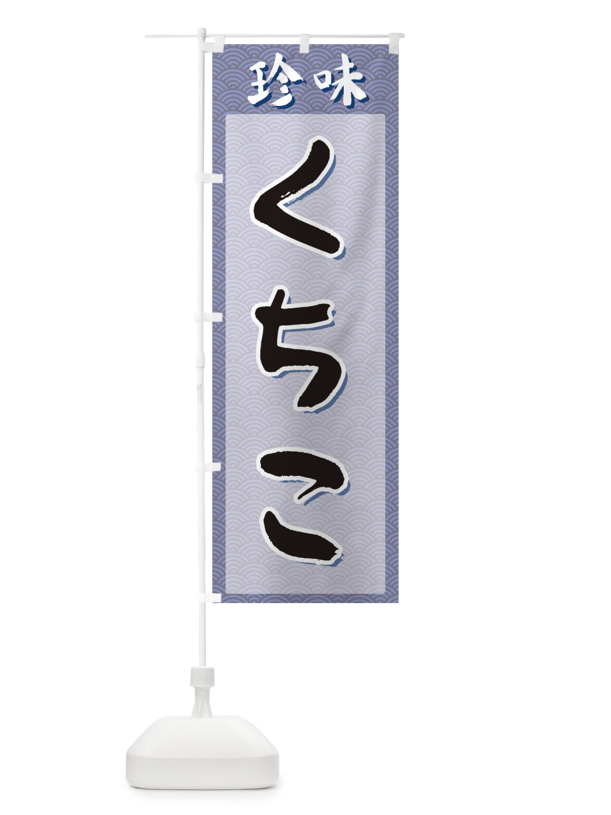 のぼり くちこ・珍味 のぼり旗 XGSG(デザイン【A】)