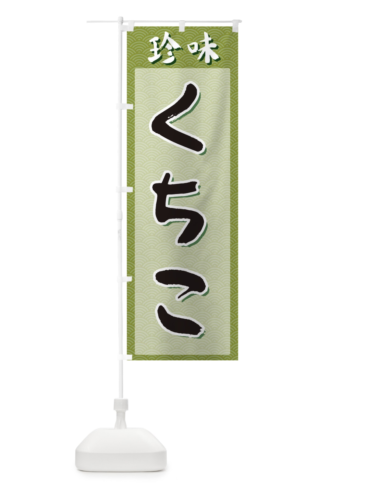 のぼり くちこ・珍味 のぼり旗 XGSG(デザイン【B】)