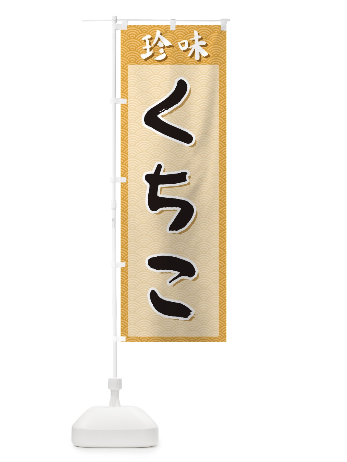 のぼり くちこ・珍味 のぼり旗 XGSG(デザイン【C】)