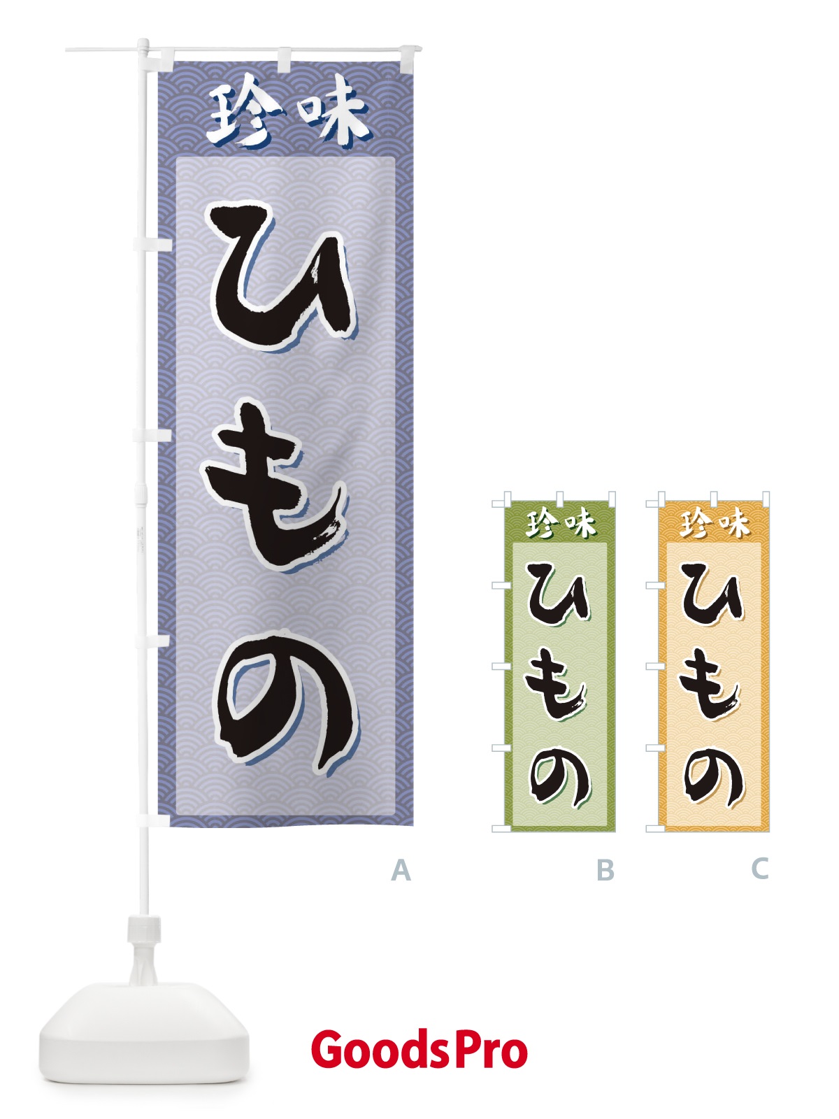 のぼり ひもの・珍味 のぼり旗 XGSH