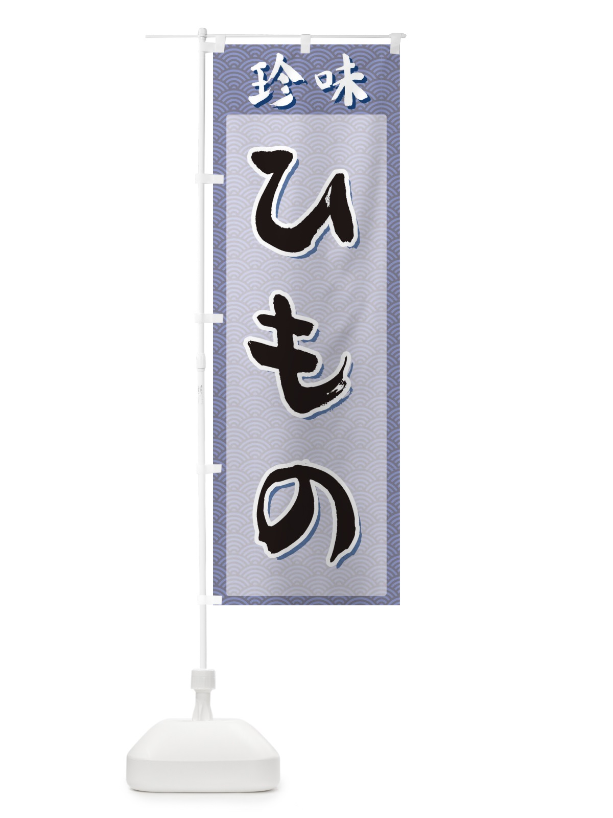 のぼり ひもの・珍味 のぼり旗 XGSH(デザイン【A】)