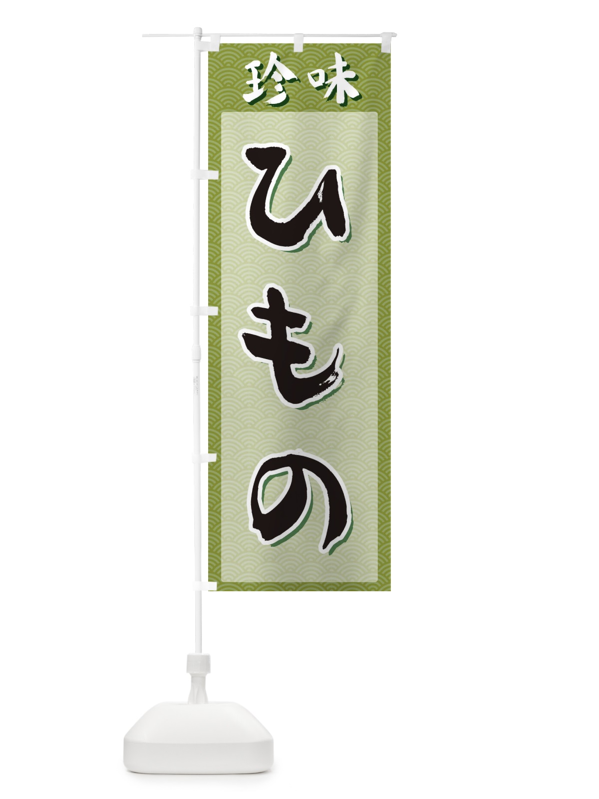 のぼり ひもの・珍味 のぼり旗 XGSH(デザイン【B】)