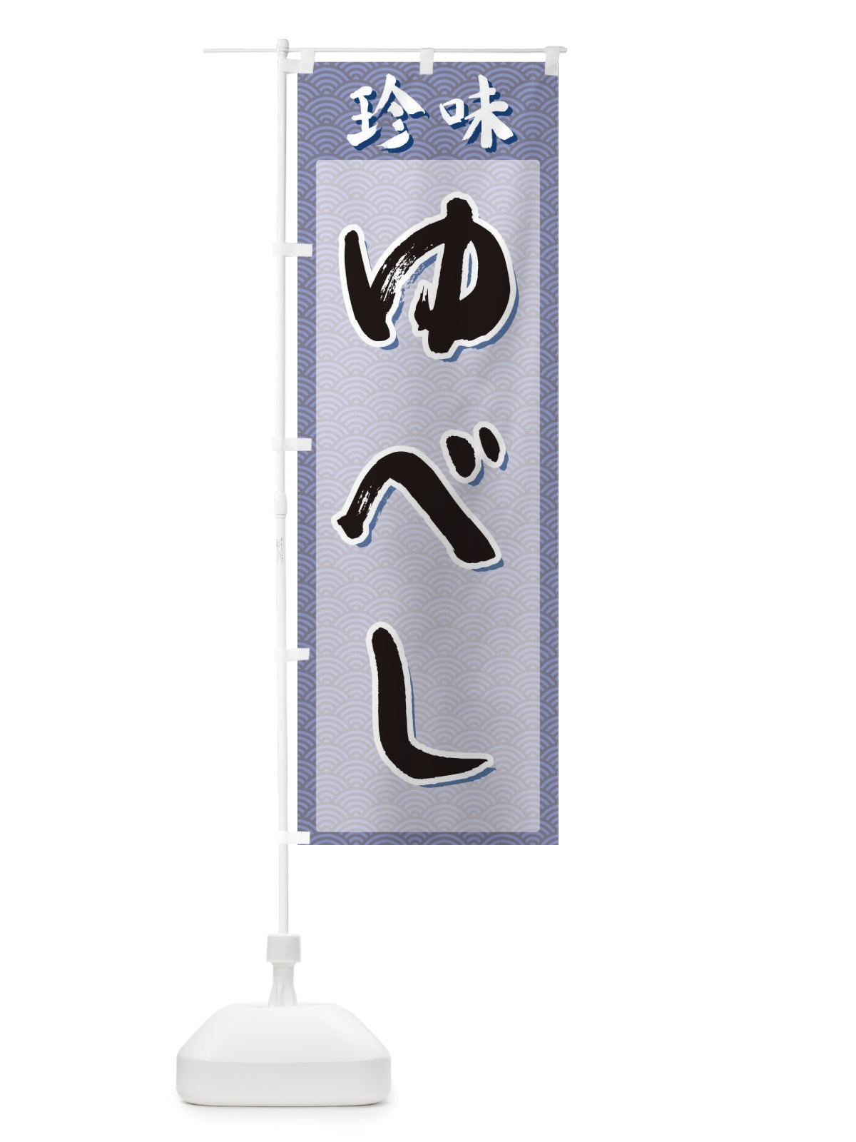 のぼり ゆべし・珍味 のぼり旗 XGSJ(デザイン【A】)