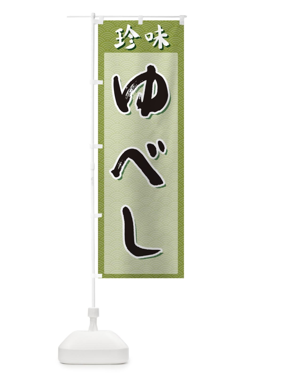 のぼり ゆべし・珍味 のぼり旗 XGSJ(デザイン【B】)