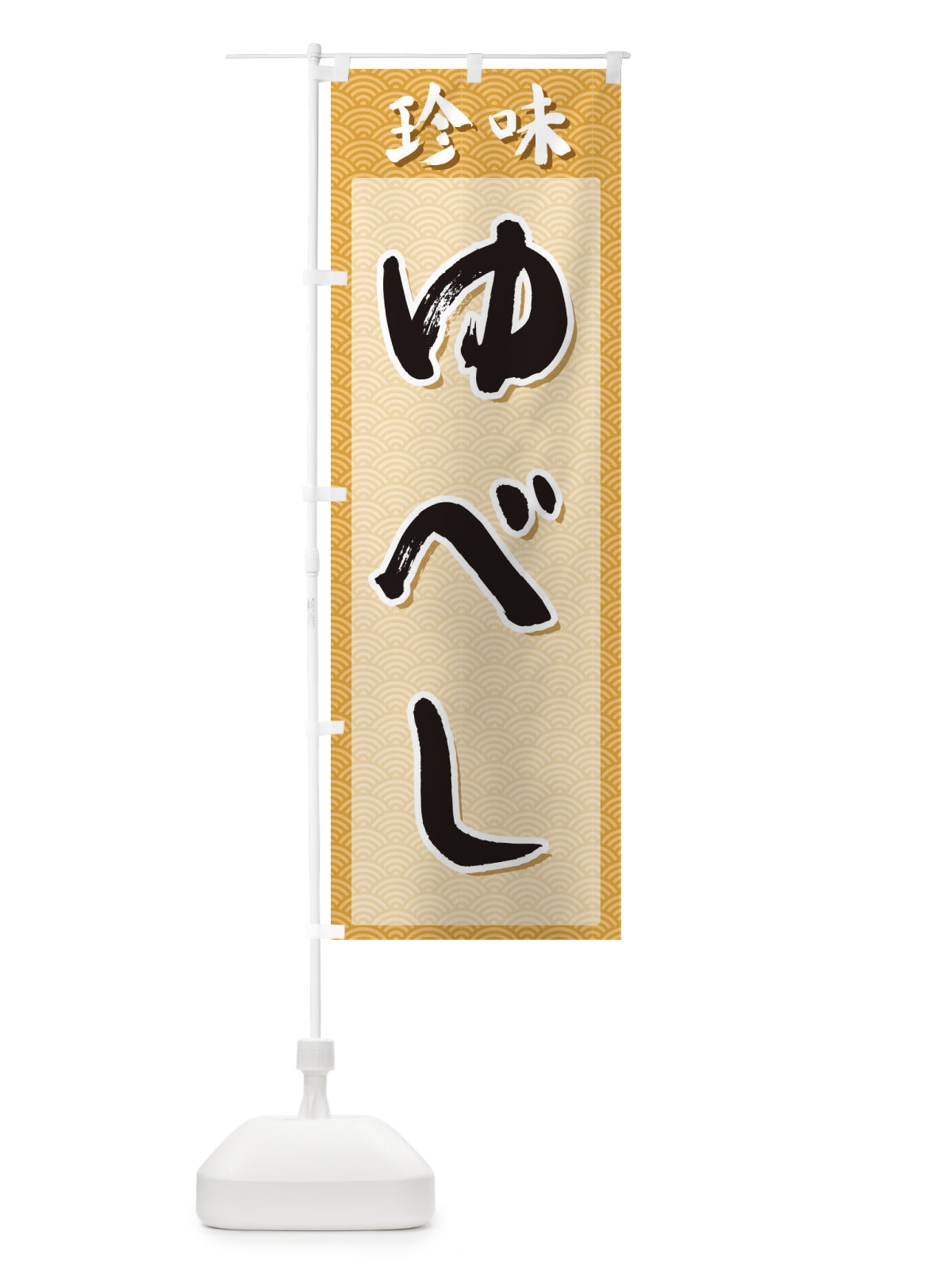 のぼり ゆべし・珍味 のぼり旗 XGSJ(デザイン【C】)