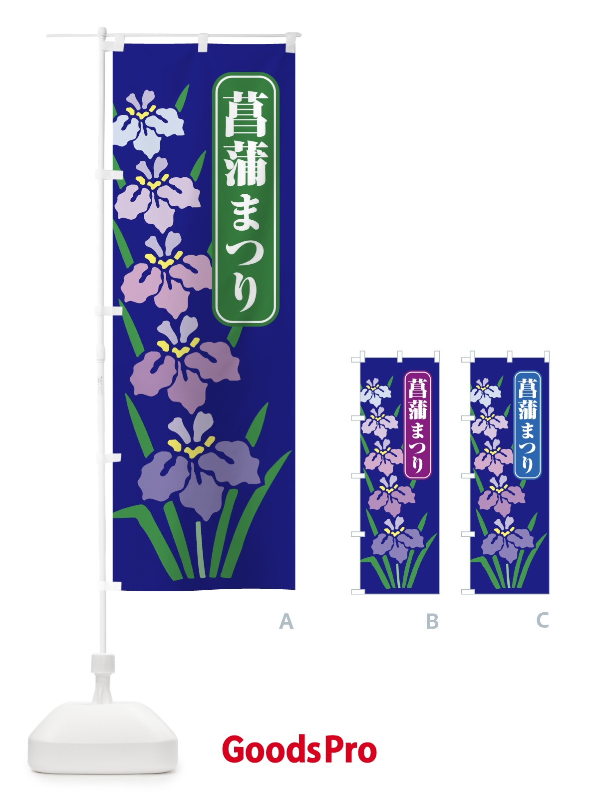 のぼり 菖蒲まつり・あやめ・しょうぶ・祭り のぼり旗 XGSK