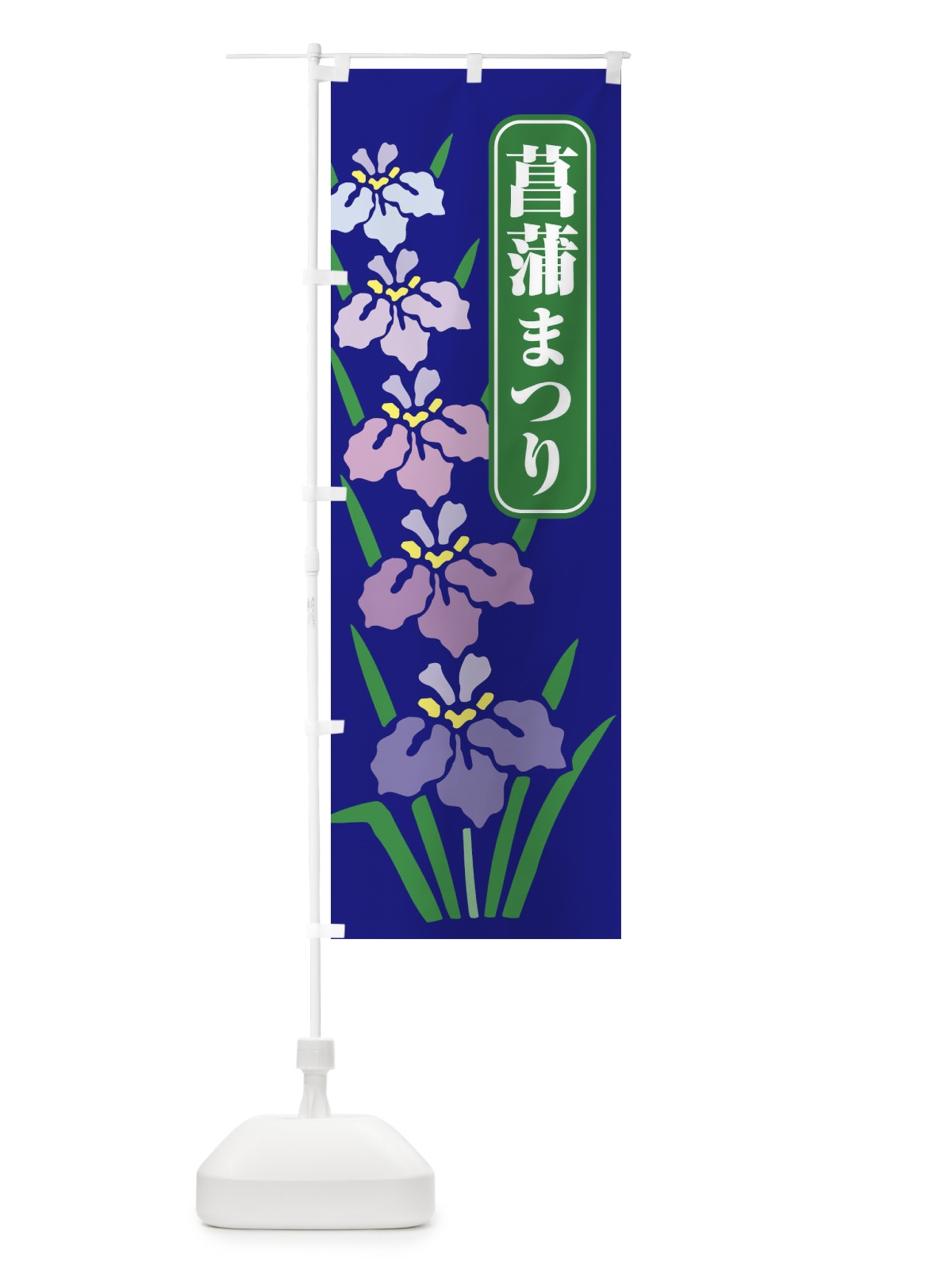 のぼり 菖蒲まつり・あやめ・しょうぶ・祭り のぼり旗 XGSK(デザイン【A】)