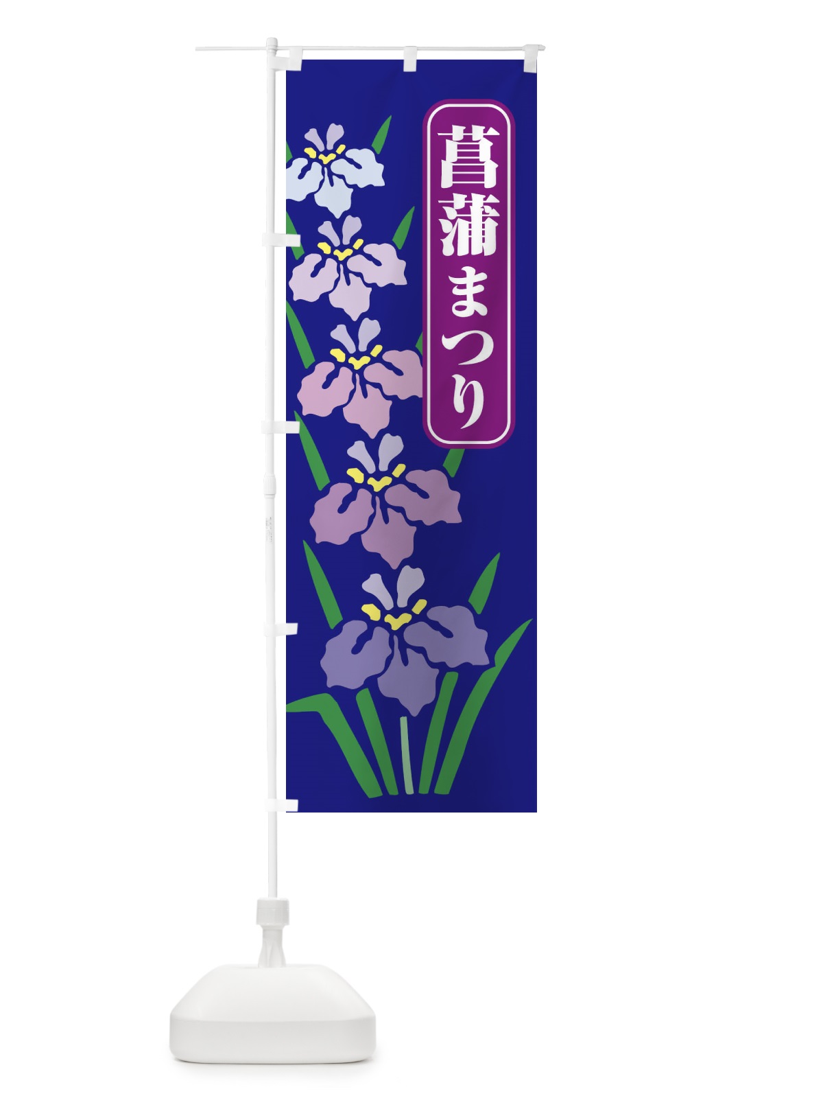 のぼり 菖蒲まつり・あやめ・しょうぶ・祭り のぼり旗 XGSK(デザイン【B】)