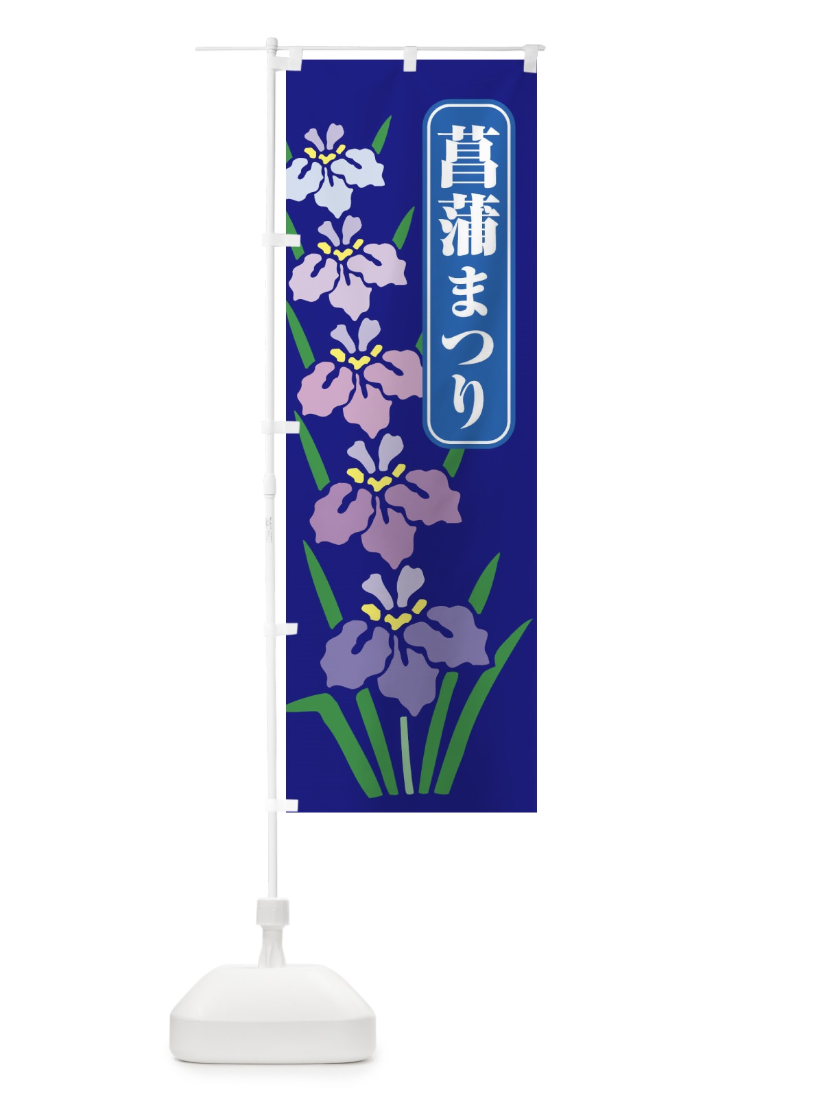 のぼり 菖蒲まつり・あやめ・しょうぶ・祭り のぼり旗 XGSK(デザイン【C】)