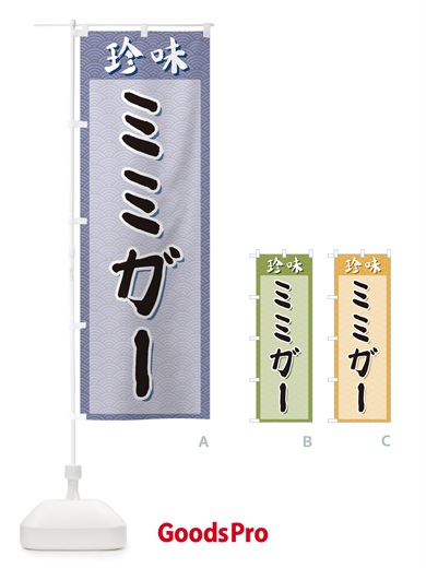 のぼり ミミガー・珍味 のぼり旗 XGSL
