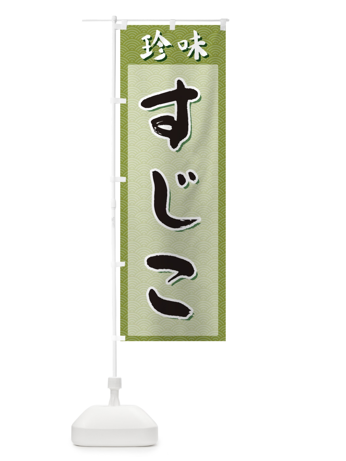 のぼり すじこ・珍味 のぼり旗 XGSN(デザイン【B】)