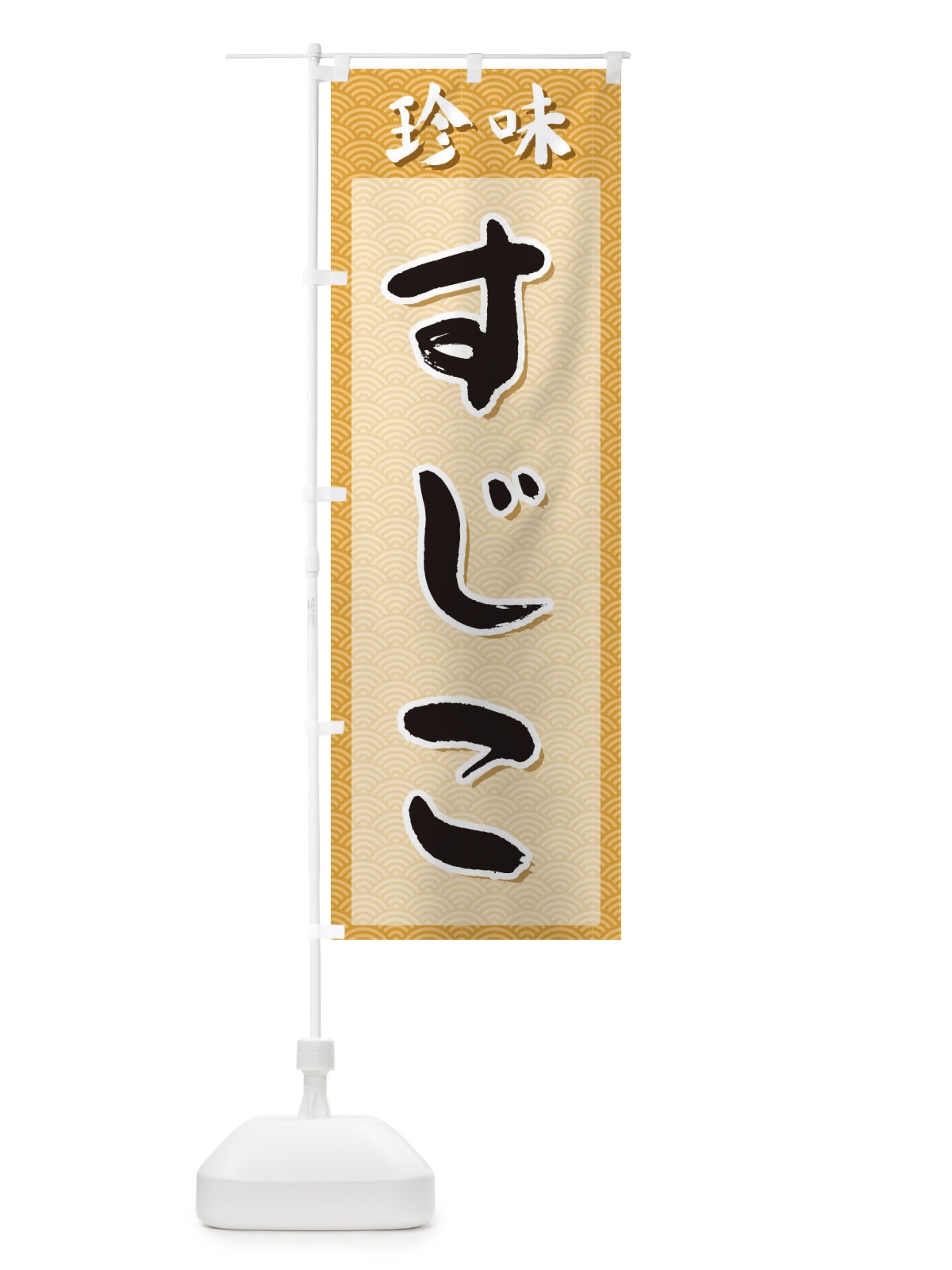 のぼり すじこ・珍味 のぼり旗 XGSN(デザイン【C】)
