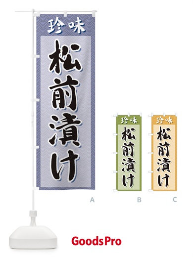 のぼり 松前漬け・珍味 のぼり旗 XGSP