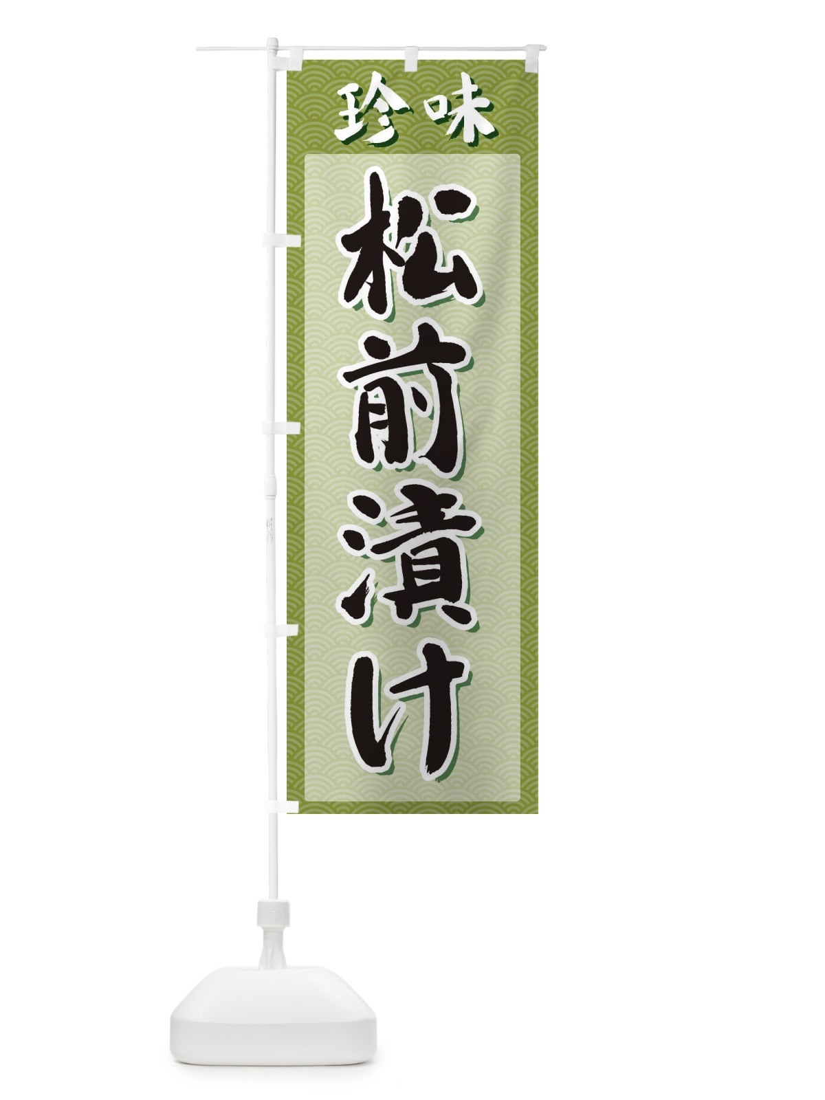 のぼり 松前漬け・珍味 のぼり旗 XGSP(デザイン【B】)