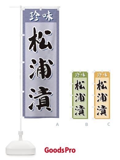 のぼり 松浦漬・珍味 のぼり旗 XGSR