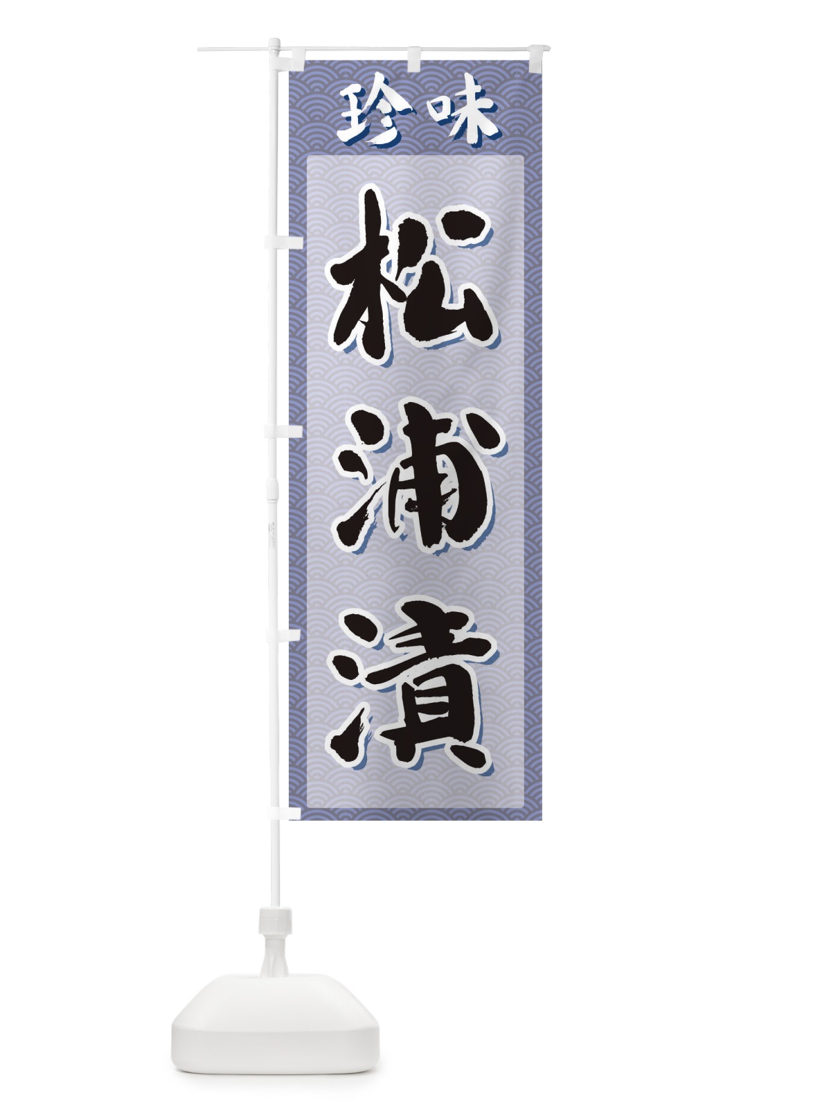 のぼり 松浦漬・珍味 のぼり旗 XGSR(デザイン【A】)