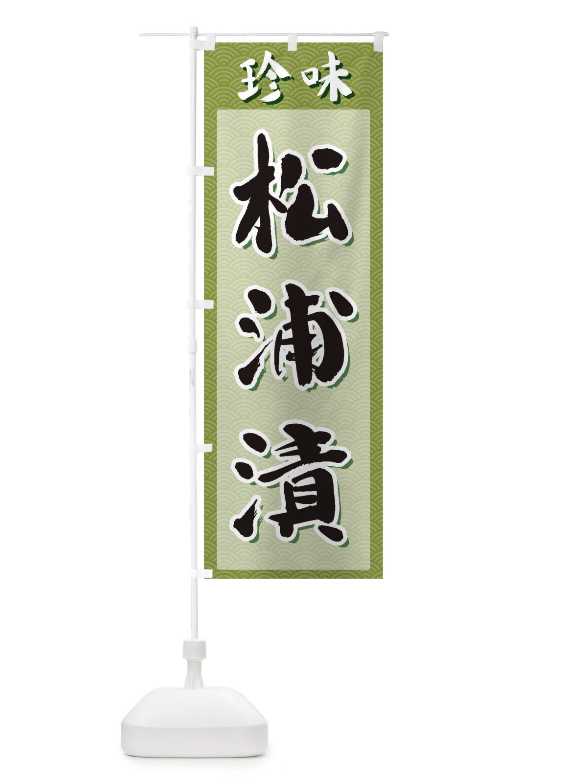 のぼり 松浦漬・珍味 のぼり旗 XGSR(デザイン【B】)