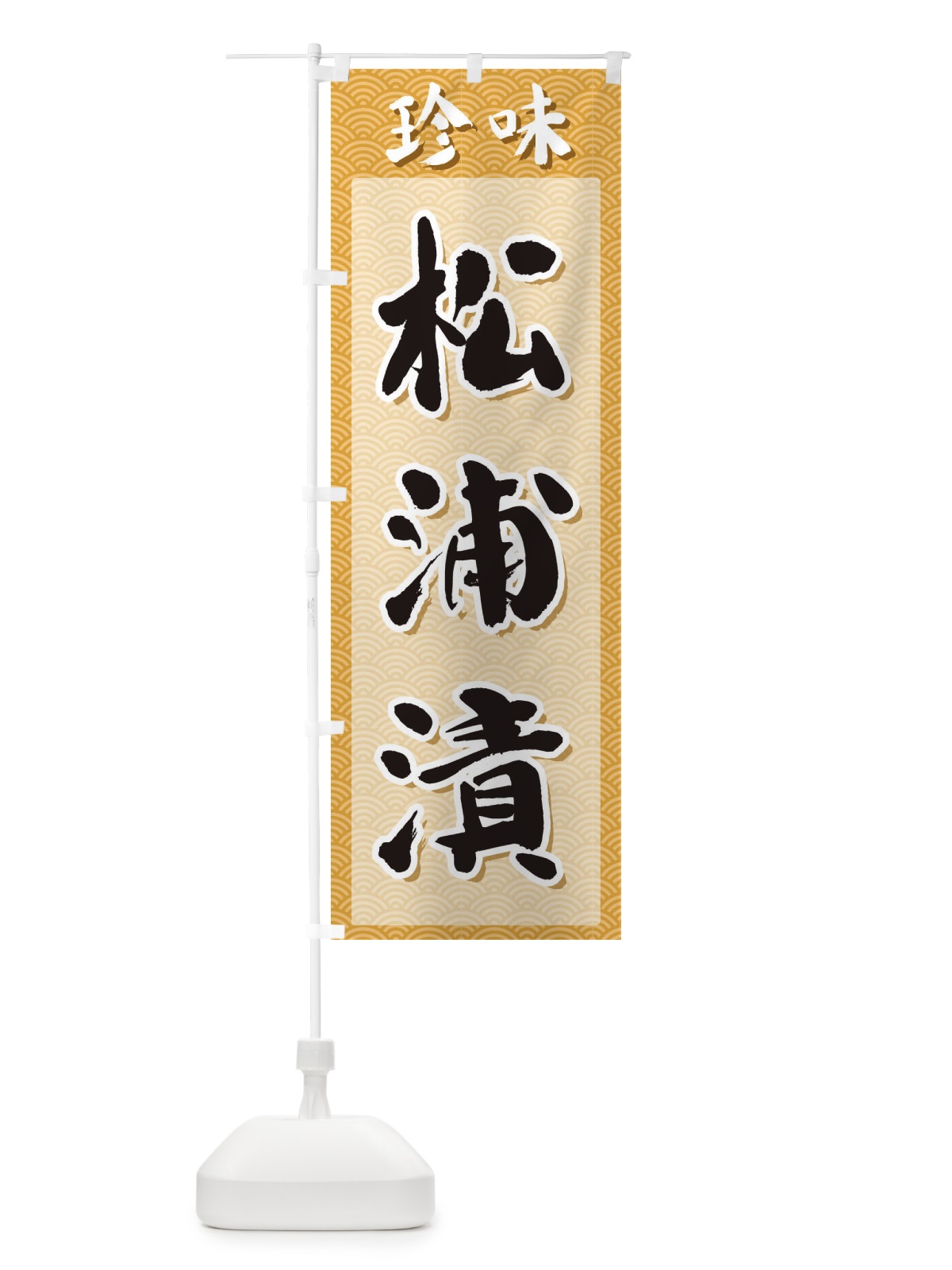 のぼり 松浦漬・珍味 のぼり旗 XGSR(デザイン【C】)