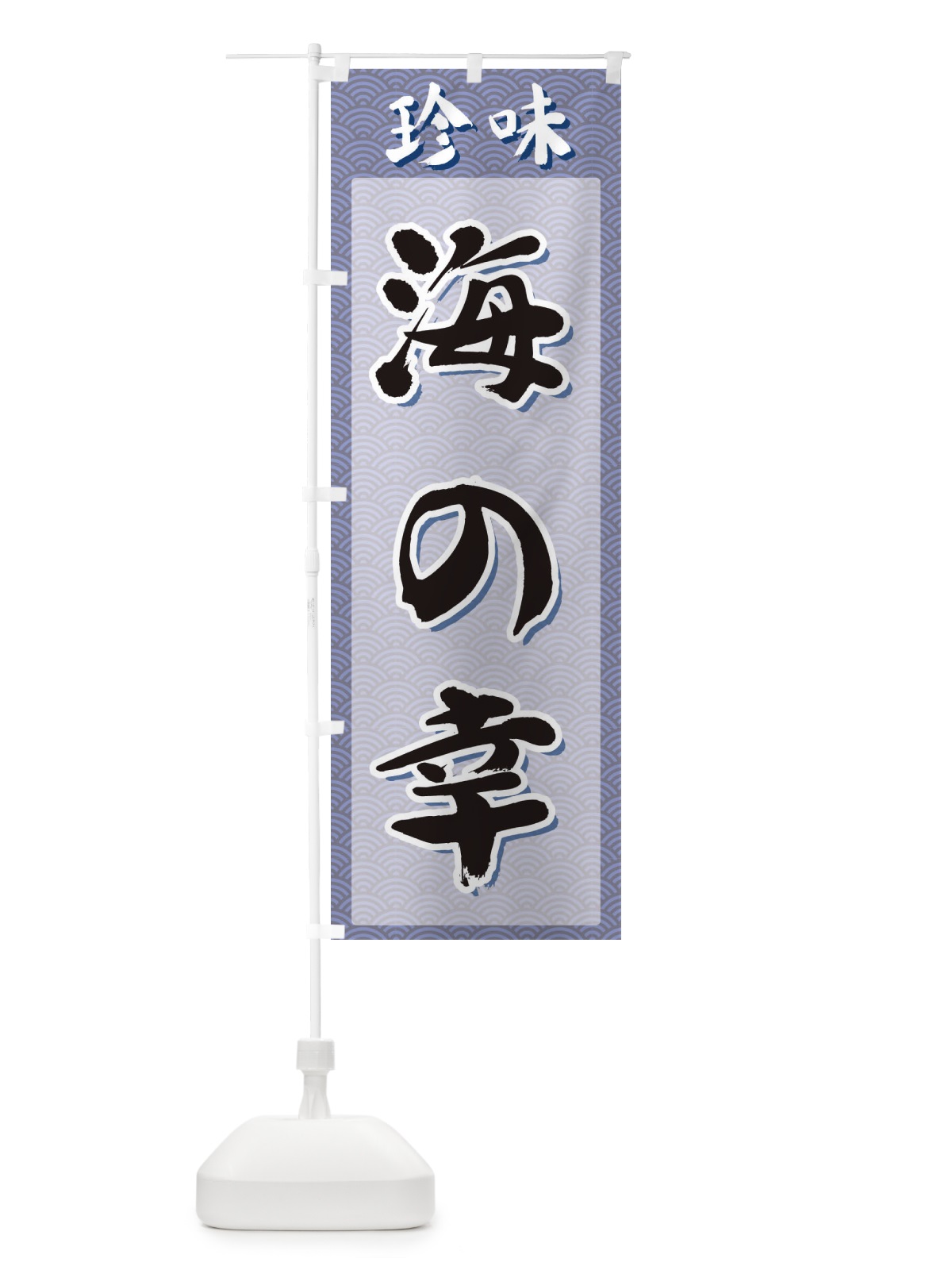 のぼり 海の幸・珍味 のぼり旗 XGSS(デザイン【A】)