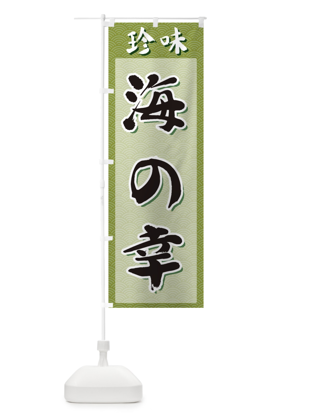 のぼり 海の幸・珍味 のぼり旗 XGSS(デザイン【B】)