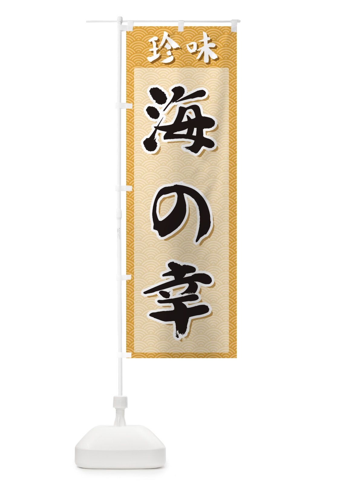 のぼり 海の幸・珍味 のぼり旗 XGSS(デザイン【C】)
