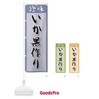 のぼり いか黒作り・珍味 のぼり旗 XGST